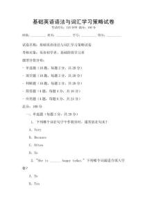 基礎(chǔ)英語語法與詞匯學(xué)習(xí)策略試卷