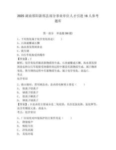 2025湖南邵陽新邵縣部分事業單位人才引進16人參考題庫及答案詳解（名校卷）
