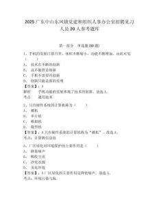 2025廣東中山東鳳鎮黨建和組織人事辦公室招聘見習人員20人參考題庫附答案詳解（b卷）