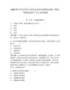 2025四川宜賓市屏山縣農業農村局招聘農技推廣服務“特聘農技員”5人參考題庫含答案詳解（a卷）
