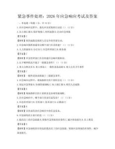 緊急事件處理：2026年應急響應考試及答案