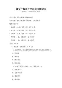 建筑工程施工圖識讀試題解析