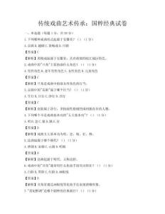 传统戏曲艺术传承：国粹经典试卷