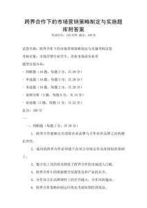 跨界合作下的市場營銷策略制定與實施題庫附答案