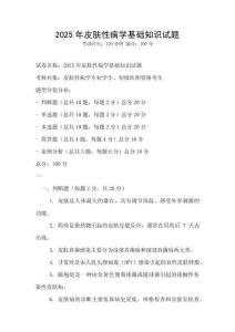 2025年皮肤性病学基础知识试题