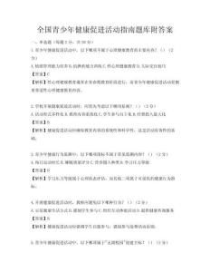 全國青少年健康促進活動指南題庫附答案