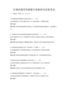 区域间教育资源整合策略研究试卷考试