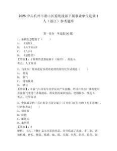 2025中共杭州市蕭山區(qū)委統(tǒng)戰(zhàn)部下屬事業(yè)單位選調(diào)1人（浙江）參考題庫含答案詳解（研優(yōu)卷）