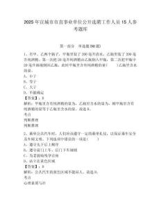 2025年宣城市市直事業(yè)單位公開選聘工作人員15人參考題庫附答案詳解（名師推薦）