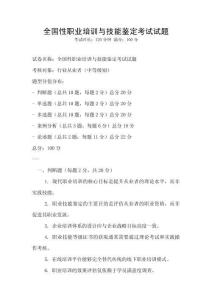 全国性职业培训与技能鉴定考试试题