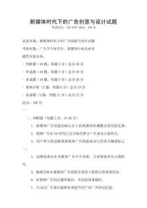 新媒體時代下的廣告創意與設計試題