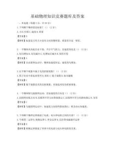 基礎物理知識競賽題庫及答案