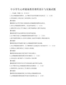 中小學(xué)生心理健康教育課程設(shè)計與實施試題