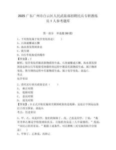 2025廣東廣州市白云區人民武裝部招聘民兵專職教練員1人參考題庫附答案詳解（精練）