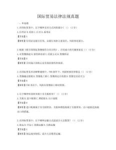 國際貿易法律法規真題