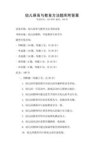 幼兒保育與教育方法題庫附答案