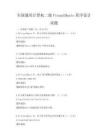 全國通用計算機二級VisualBasic程序設計試題