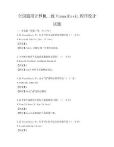 全國(guó)通用計(jì)算機(jī)二級(jí)VisualBasic程序設(shè)計(jì)試題