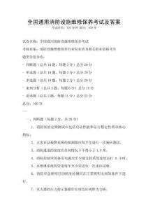 全國通用消防設施維修保養考試及答案