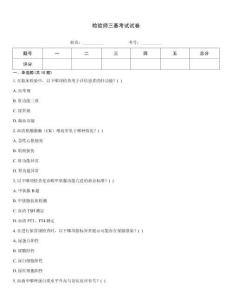 檢驗師三基考試試卷