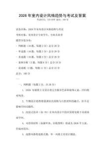 2026年室內設計風格趨勢與考試及答案