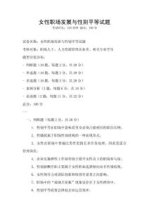 女性职场发展与性别平等试题