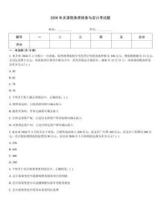 2026年天津稅務師財務與會計考試題