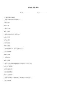 QFD试题及答案