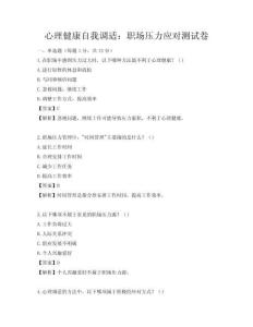 心理健康自我调适：职场压力应对测试卷