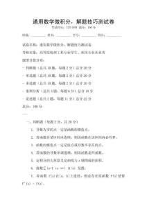 通用數學微積分，解題技巧測試卷