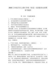 2025江西南昌青云譜區(qū)鄉(xiāng)鎮(zhèn)（街道）民政服務(wù)站招聘參考題庫附答案詳解（鞏固）