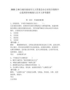 2025吉林白城市洮南市人大常委會辦公室綜合保障中心選調(diào)事業(yè)編制人員3人參考題庫附答案詳解（能力提升）