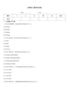 妇保科三基考试试卷