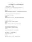 體育保健與運動損傷預防試題