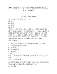2025安徽合肥長豐縣崗集鎮招聘城市管理執法輔助人員3人參考題庫附答案詳解（奪分金卷）