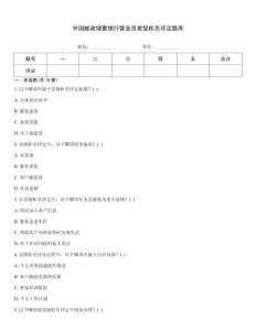 中国邮政储蓄银行营业员星级柜员评定题库