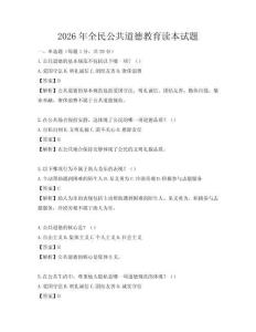 2026年全民公共道德教育讀本試題