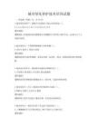城市綠化養護技術培訓試題