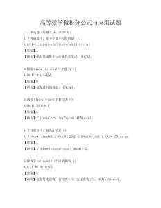 高等數學微積分公式與應用試題
