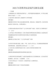 2025年消費者權益保護法解讀試題