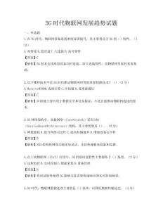 5G时代物联网发展趋势试题