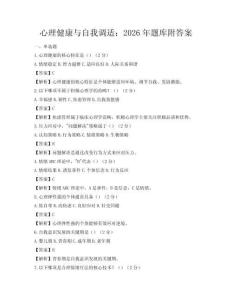 心理健康與自我調(diào)適：2026年題庫附答案