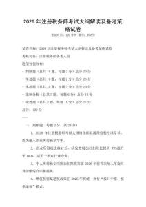 2026年注冊稅務師考試大綱解讀及備考策略試卷