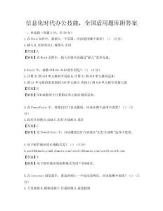 信息化時代辦公技能，全國適用題庫附答案