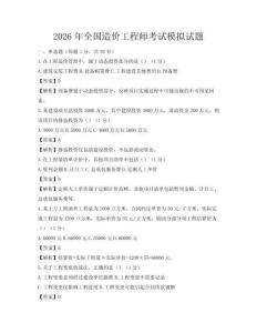 2026年全國造價工程師考試模擬試題