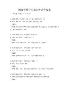 國際貿易合同談判考試含答案
