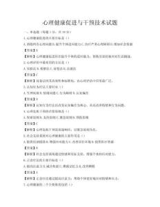 心理健康促进与干预技术试题