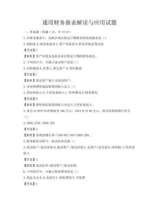 通用財務(wù)報表解讀與應(yīng)用試題