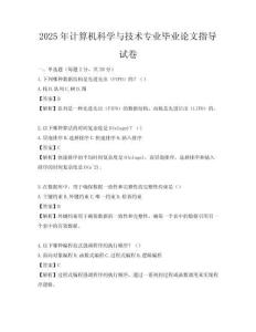2025年计算机科学与技术专业毕业论文指导试卷