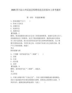 2025四川涼山州雷波縣特聘農技員招募9人參考題庫附答案詳解（a卷）